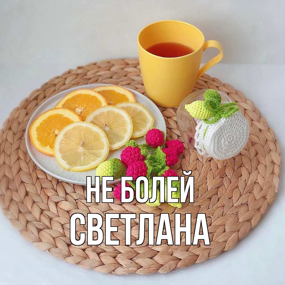 Открытка  с именем. Светлана, Не болей  