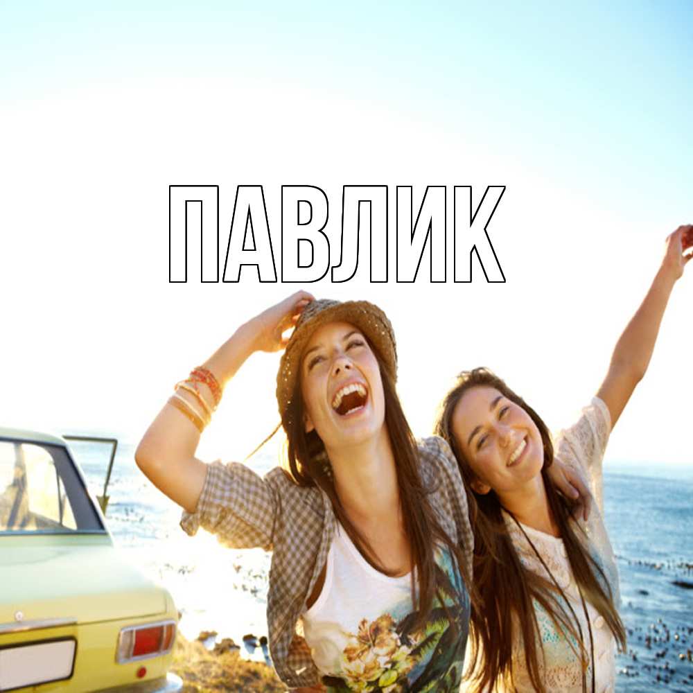 Открытка  с именем. Павлик, Главная  