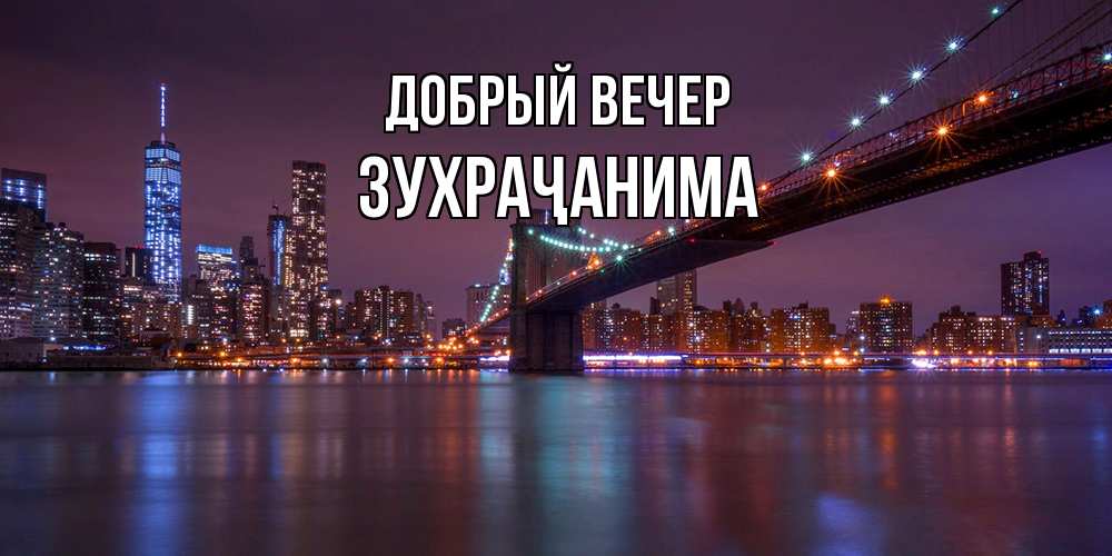 Открытка  с именем. Зухраҷанима, Добрый вечер  