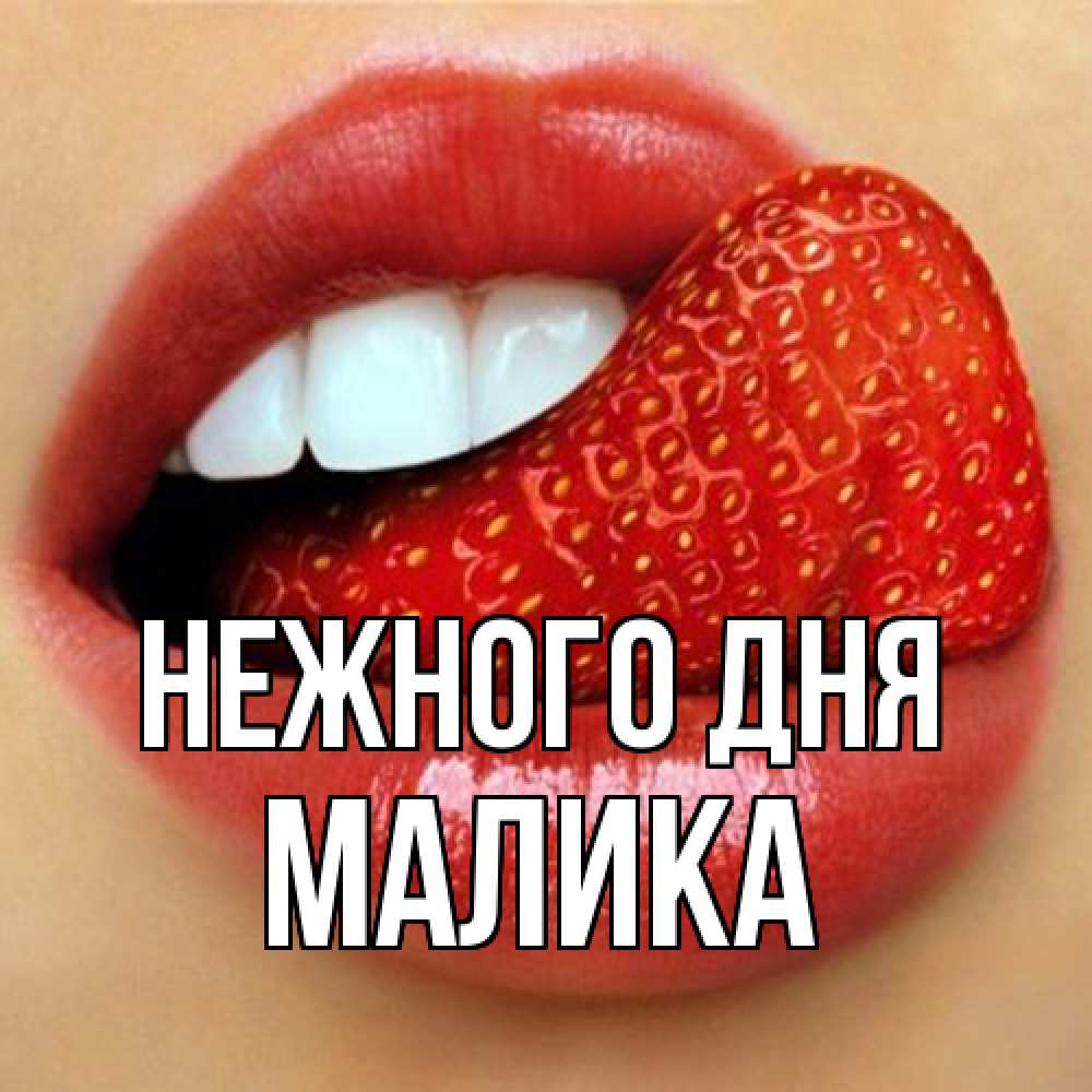 Открытка  с именем. Малика, Нежного дня  