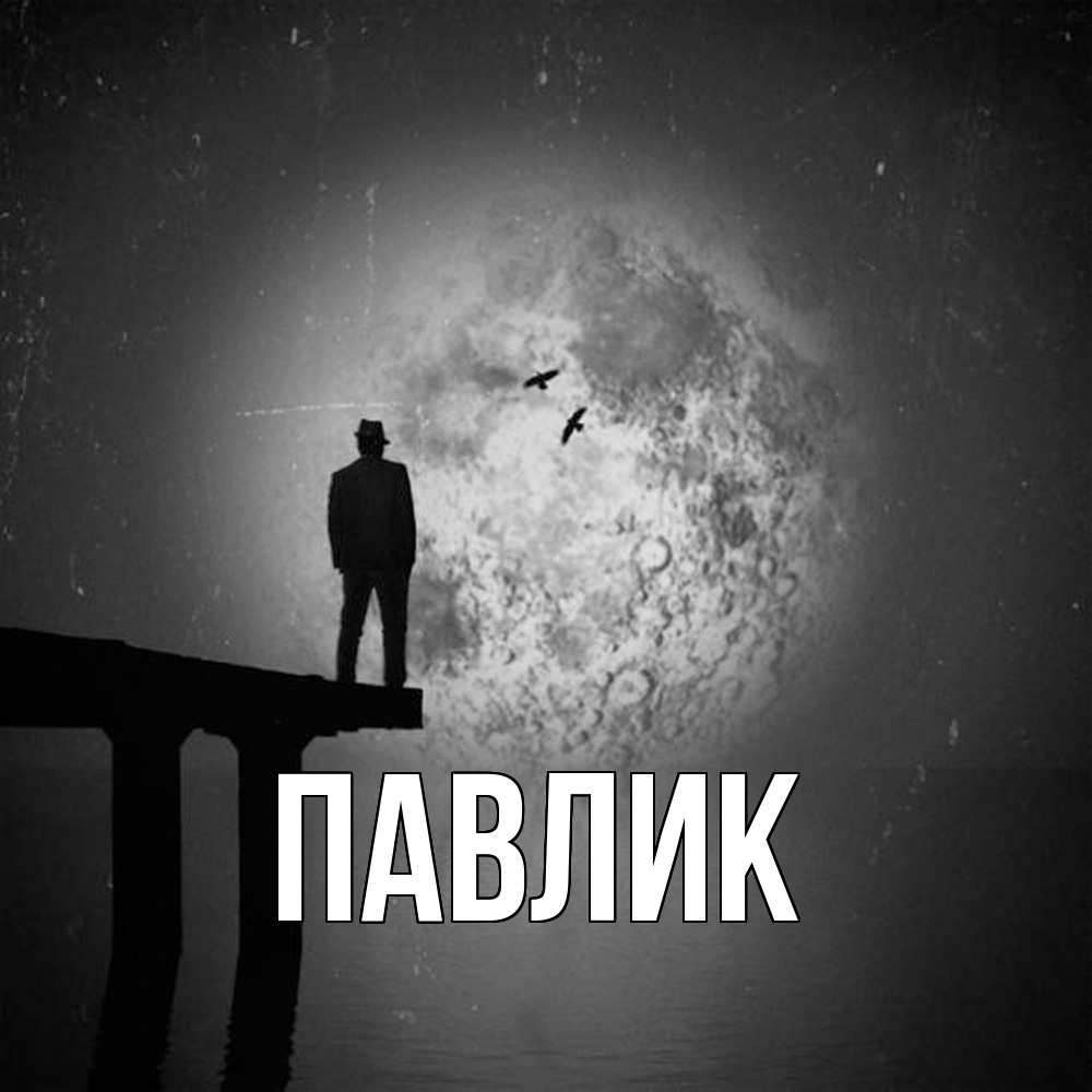 Открытка  с именем. Павлик, Главная  