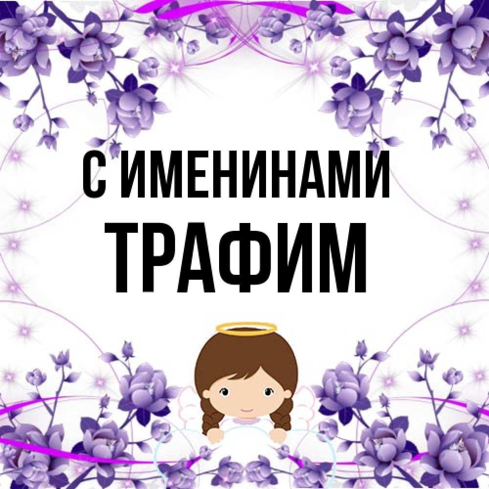 Открытка  с именем. трафим, С именинами  