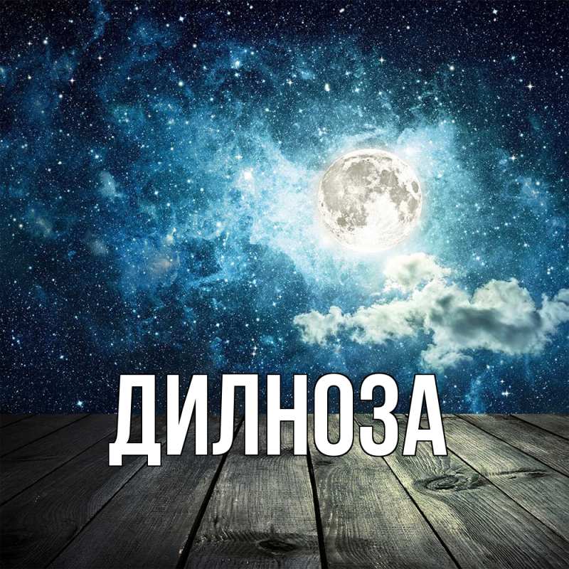 Открытка с именем, Дилноза, 