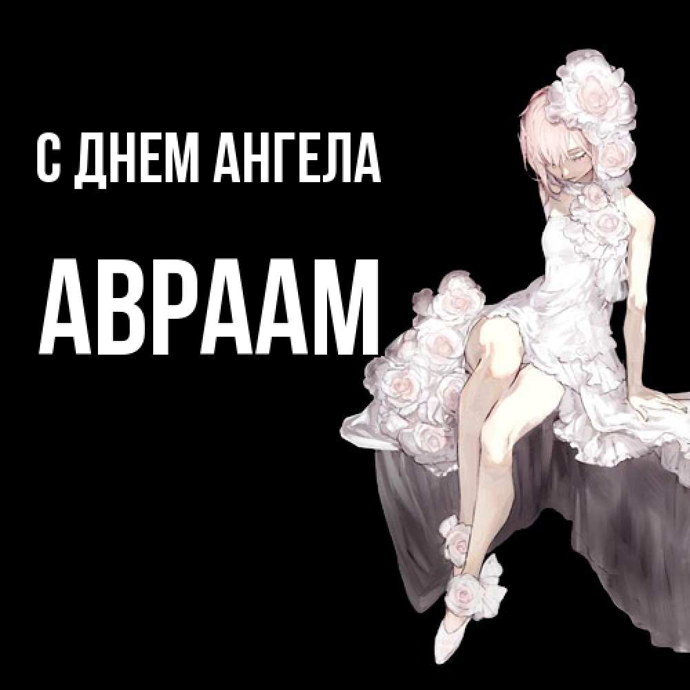 Открытка  с именем. Авраам, С днем ангела  