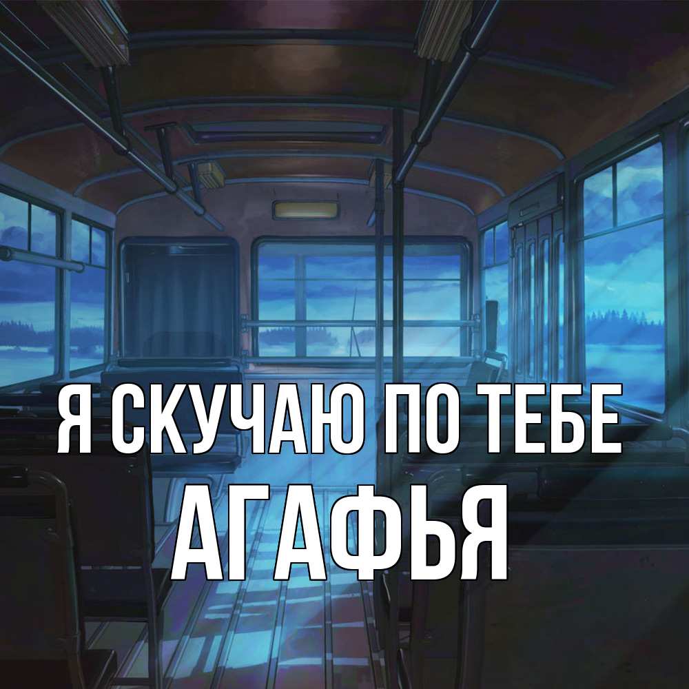Открытка  с именем. Агафья, Я скучаю по тебе  
