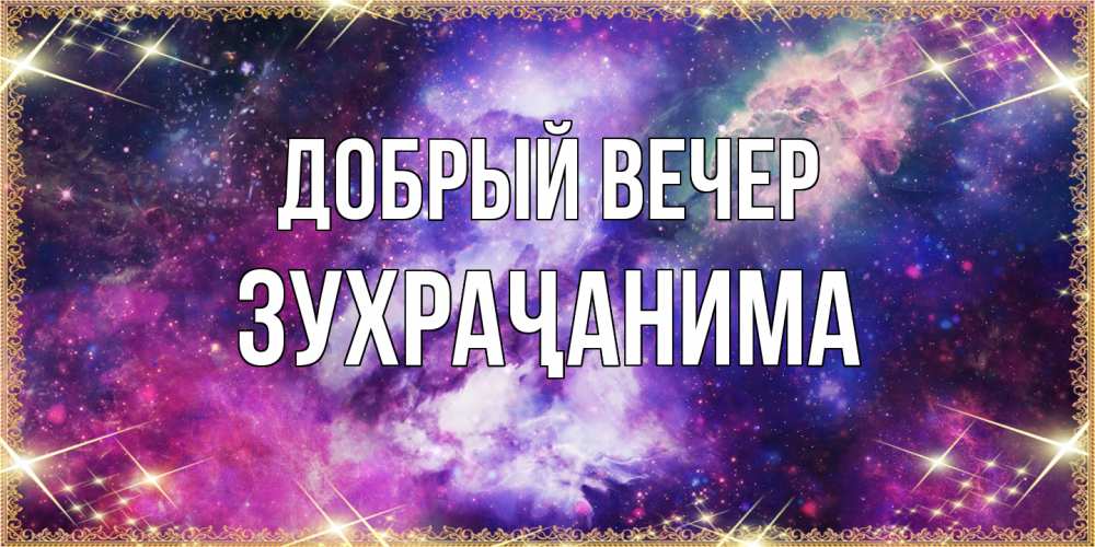 Открытка  с именем. Зухраҷанима, Добрый вечер  