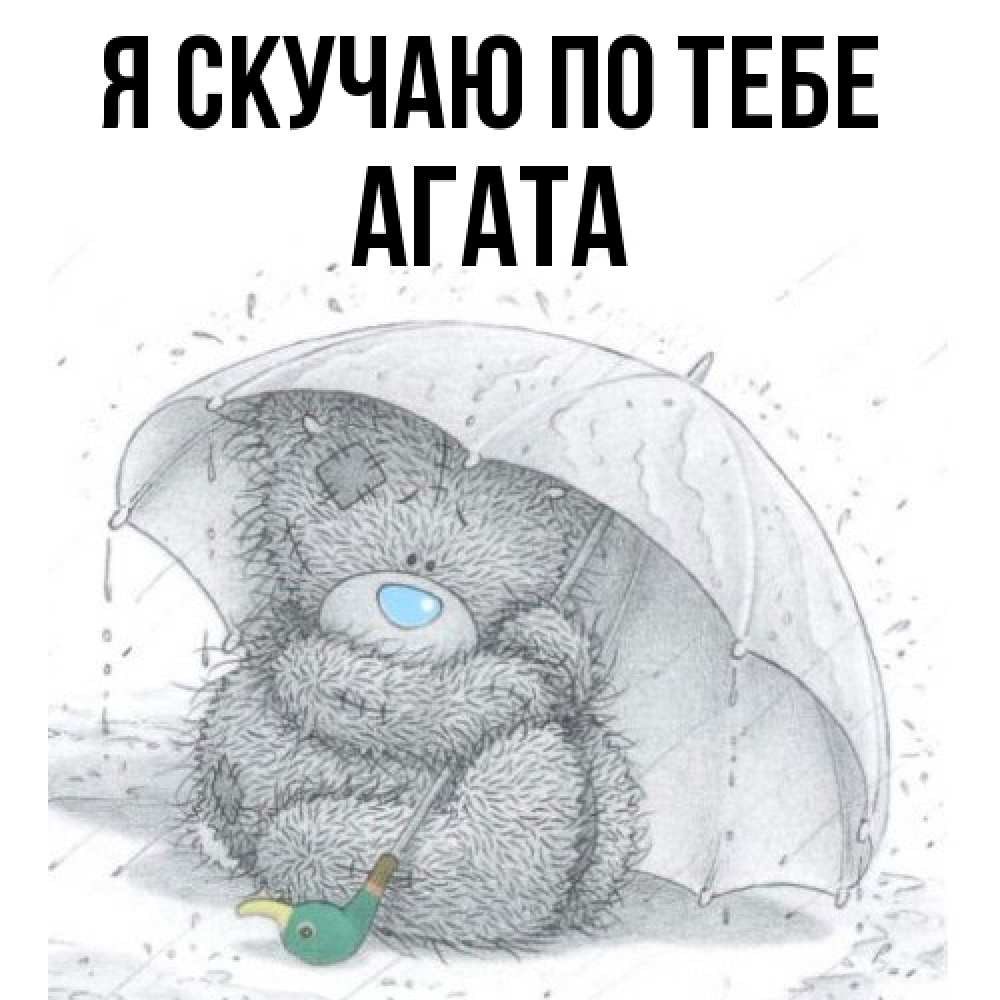 Открытка  с именем. Агата, Я скучаю по тебе  