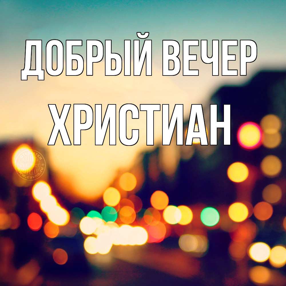Открытка  с именем. Христиан, Добрый вечер  