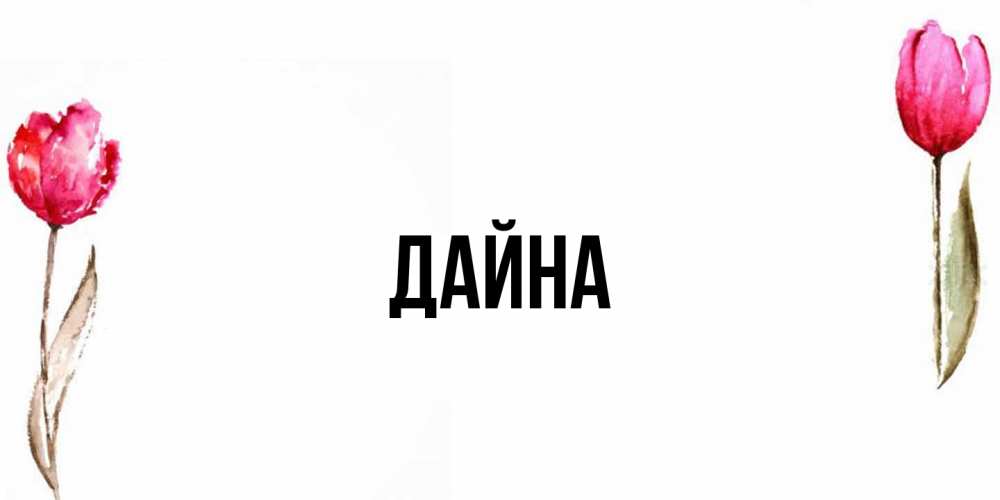 Открытка  с именем. Дайна, Главная  