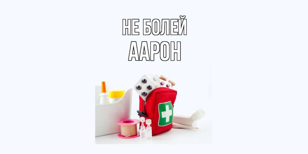 Открытка  с именем. Аарон, Не болей  