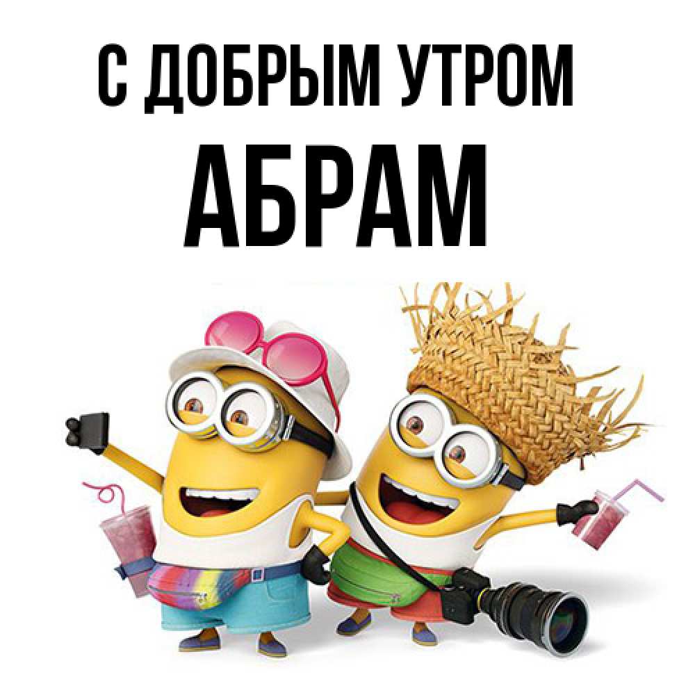 Открытка  с именем. Абрам, С добрым утром  