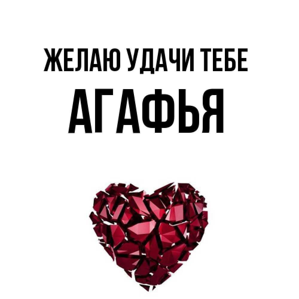 Открытка  с именем. Агафья, Желаю удачи тебе  