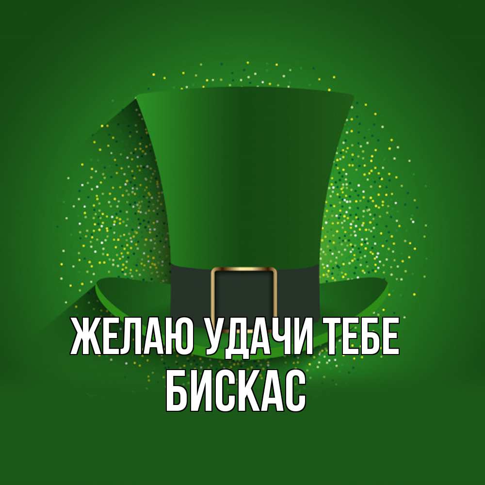 Открытка  с именем. Бискас, Желаю удачи тебе  