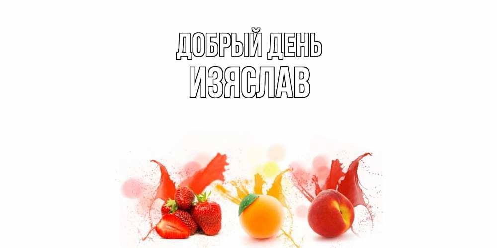 Открытка  с именем. Изяслав, Добрый день  