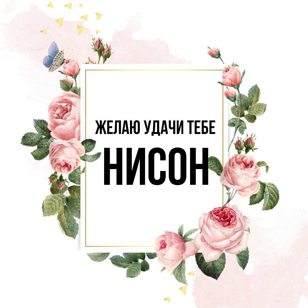 Открытка  с именем. Нисон, Желаю удачи тебе  