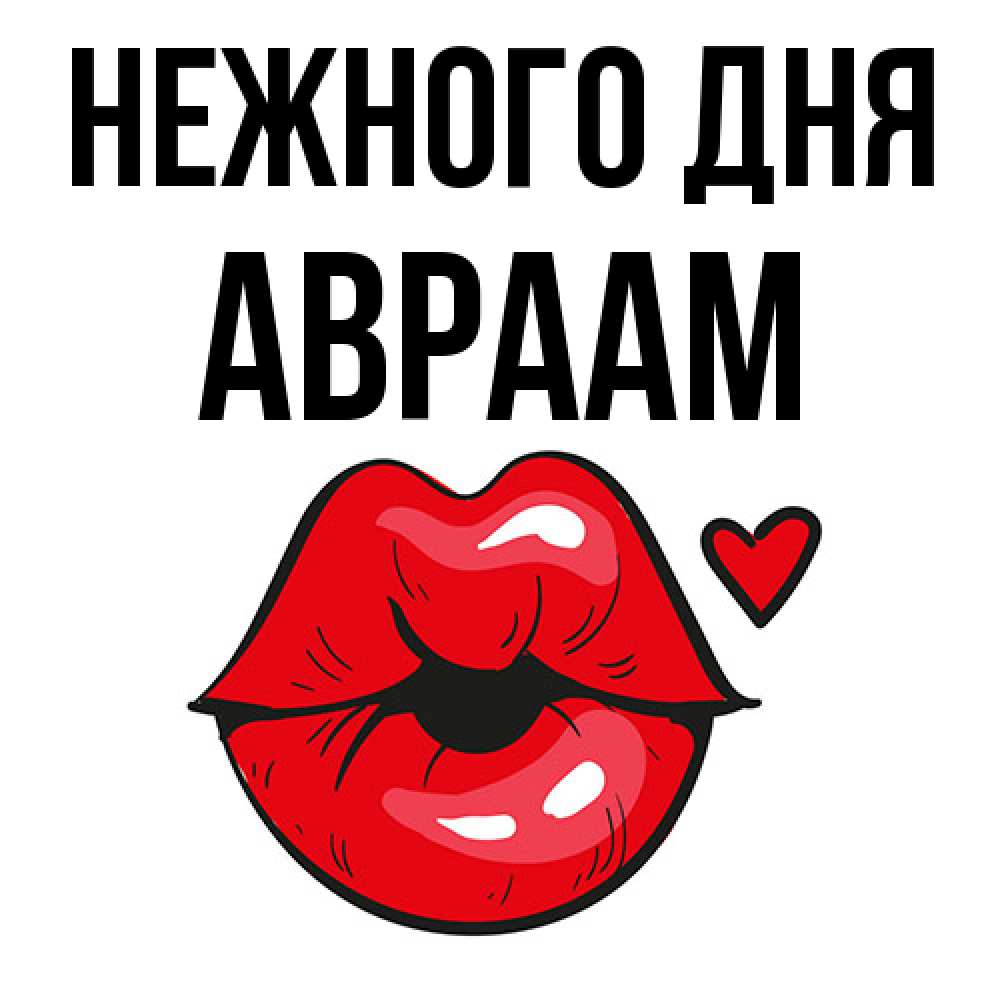 Открытка  с именем. Авраам, Нежного дня  
