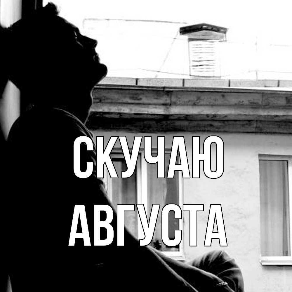 Открытка  с именем. Августа, Скучаю  