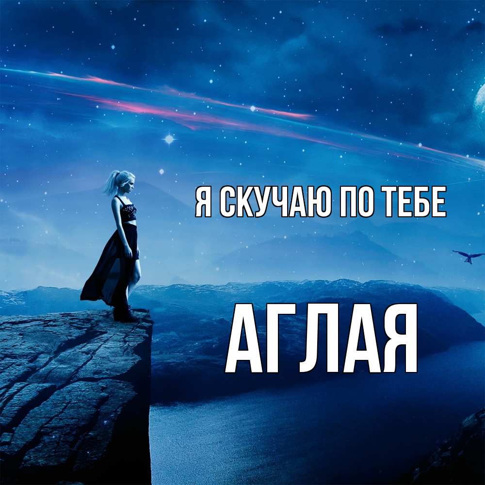 Открытка  с именем. Аглая, Я скучаю по тебе  