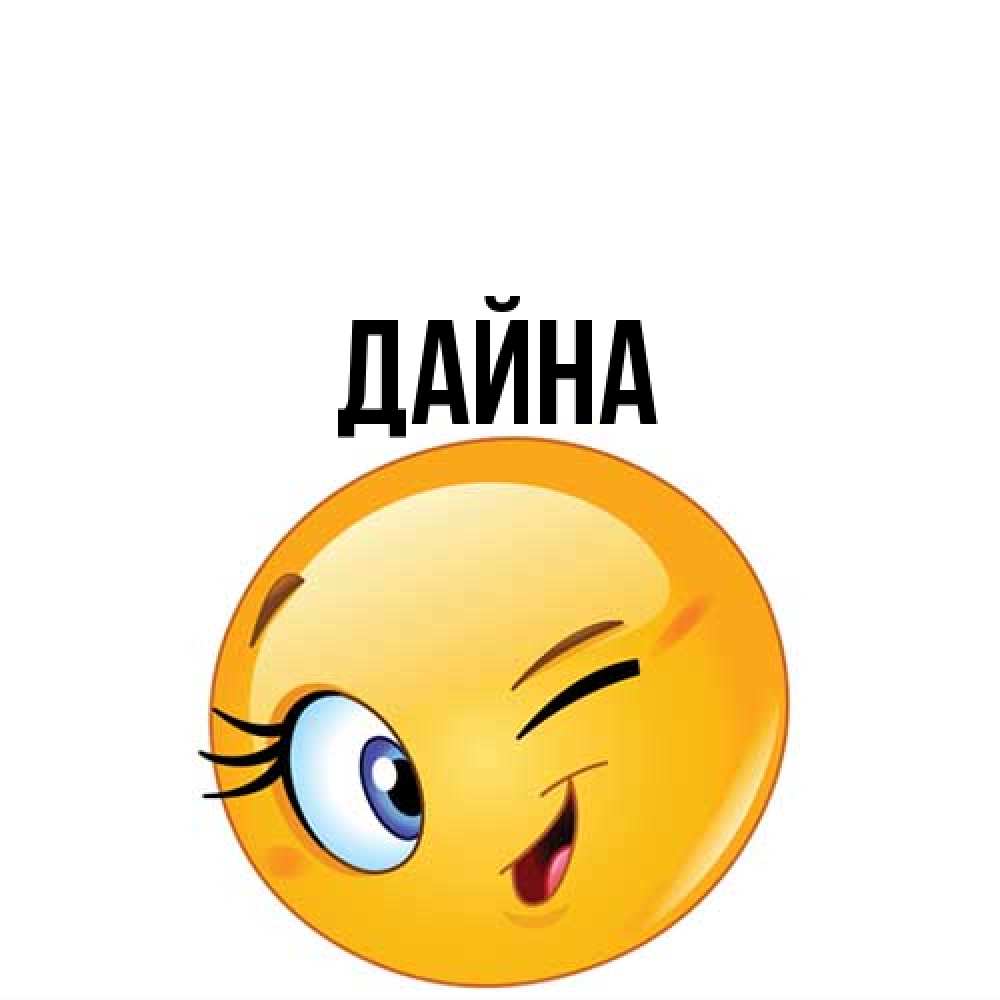 Открытка  с именем. Дайна, Главная  