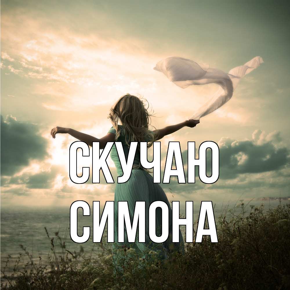Открытка  с именем. Симона, Скучаю  