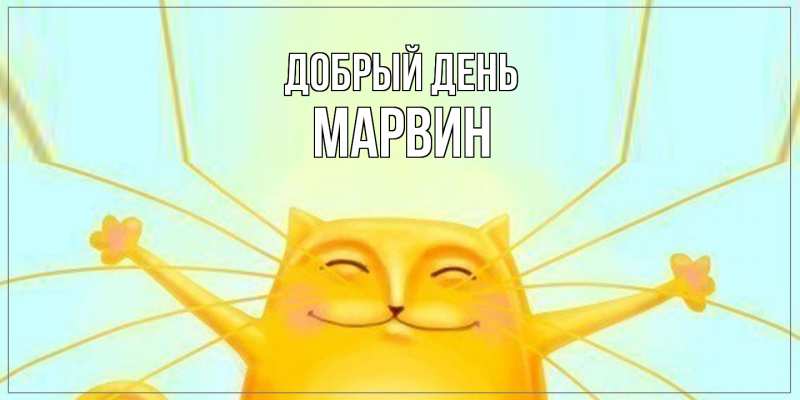 Открытка с именем, Марвин, Добрый день