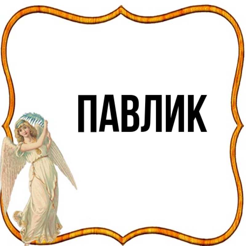Картинка  с именем , Павлик