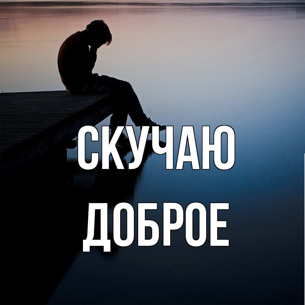 Открытка  с именем. Доброе, Скучаю  