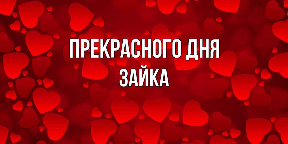 Открытка  с именем. Зайка, Прекрасного дня  