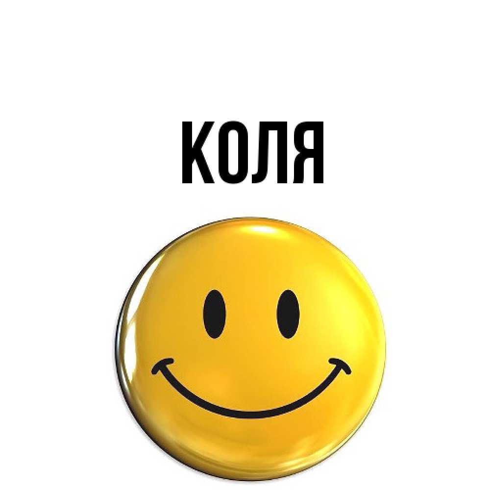 Открытка  с именем. коля, Главная  