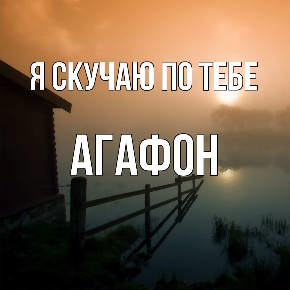 Открытка  с именем. Агафон, Я скучаю по тебе  