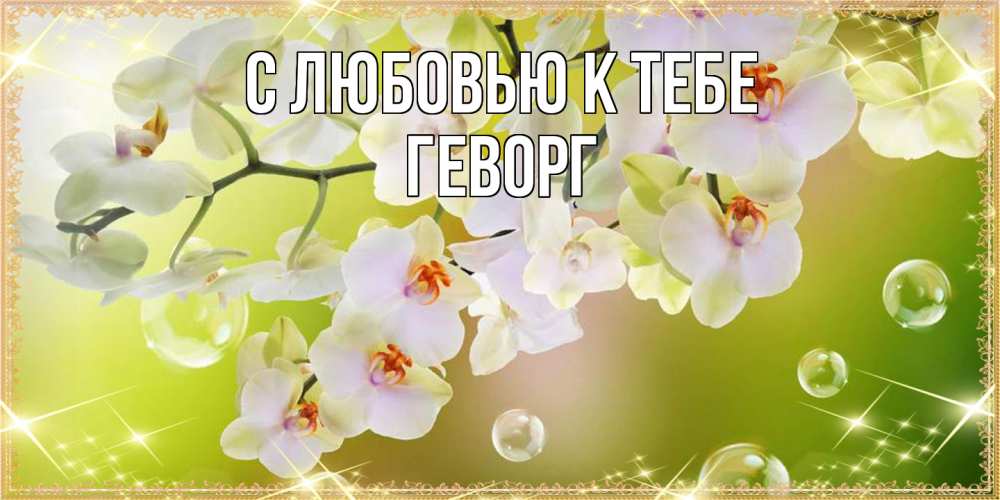 Открытка  с именем. Геворг, С любовью к тебе  