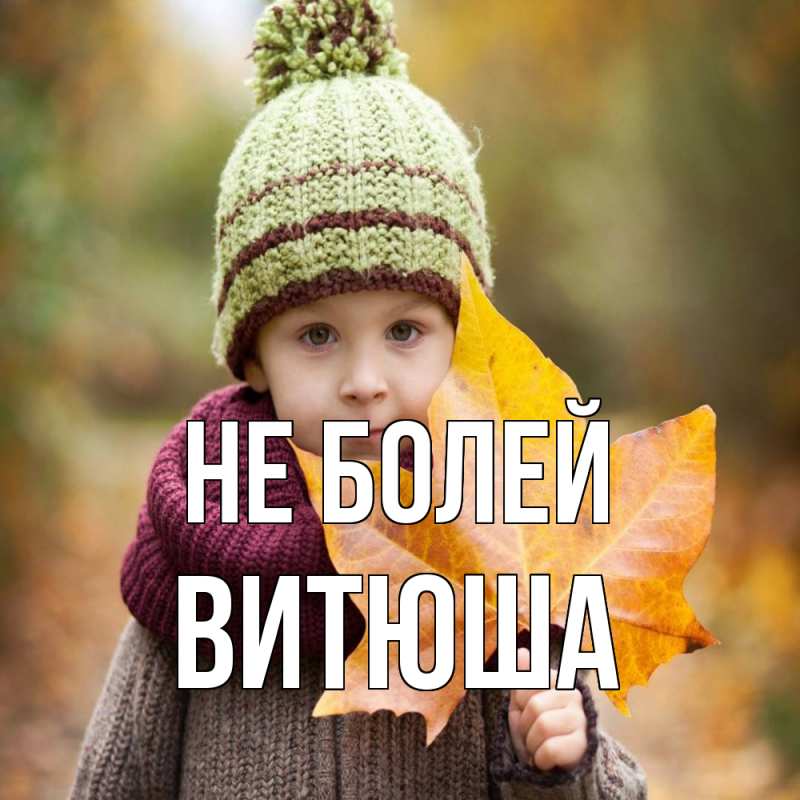 Картинка Не болей, Витюша