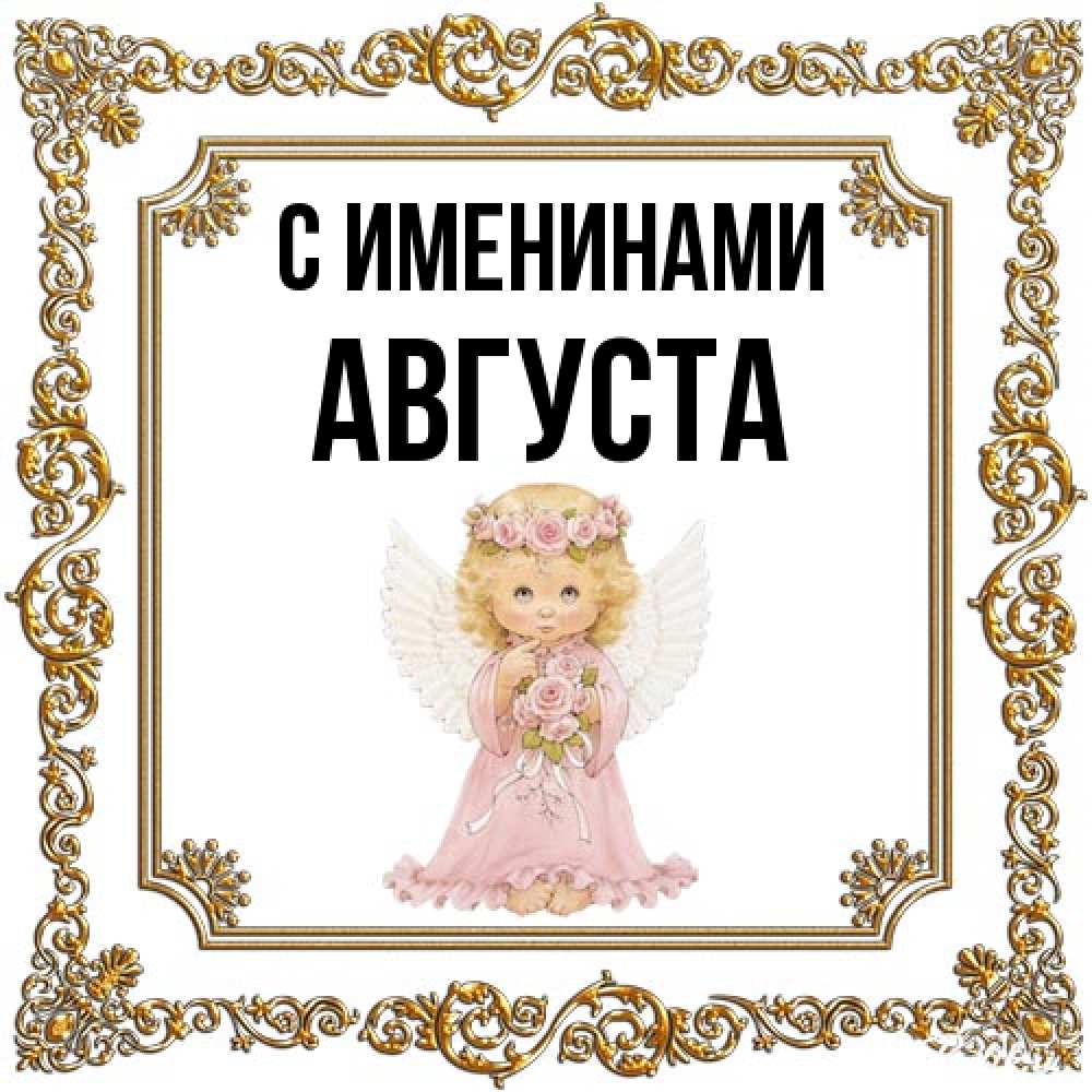 Открытка  с именем. Августа, С именинами  