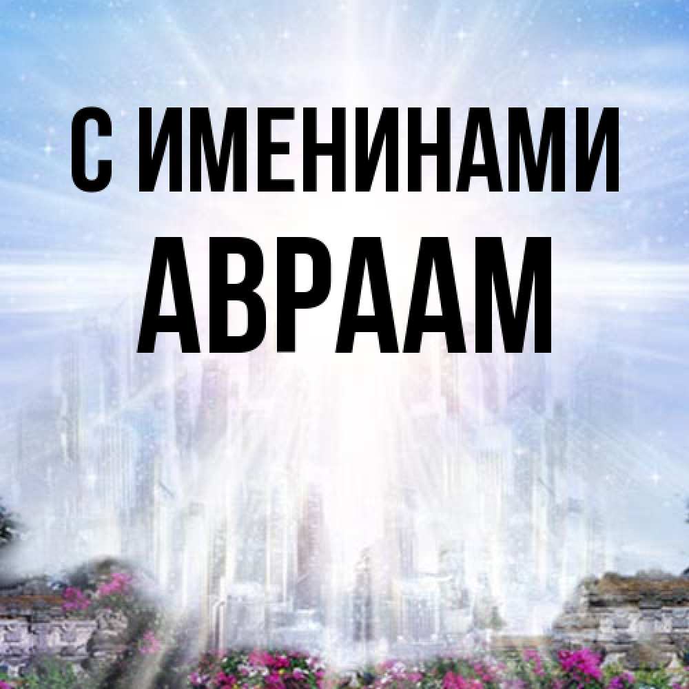 Открытка  с именем. Авраам, С именинами  