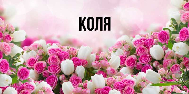 Картинка  с именем , коля
