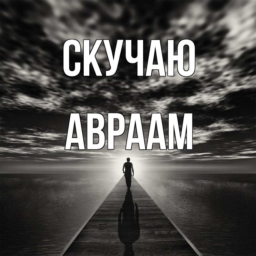 Открытка  с именем. Авраам, Скучаю  