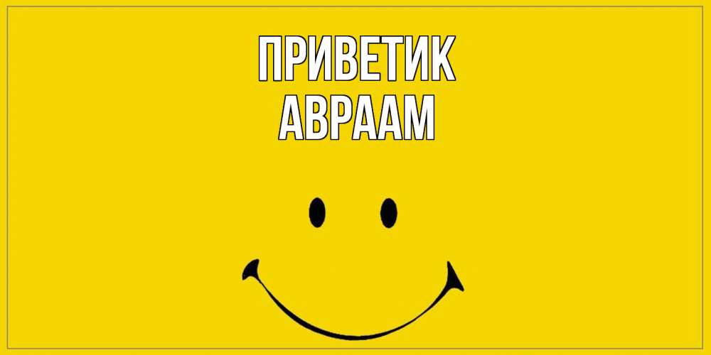 Открытка  с именем. Авраам, приветик  