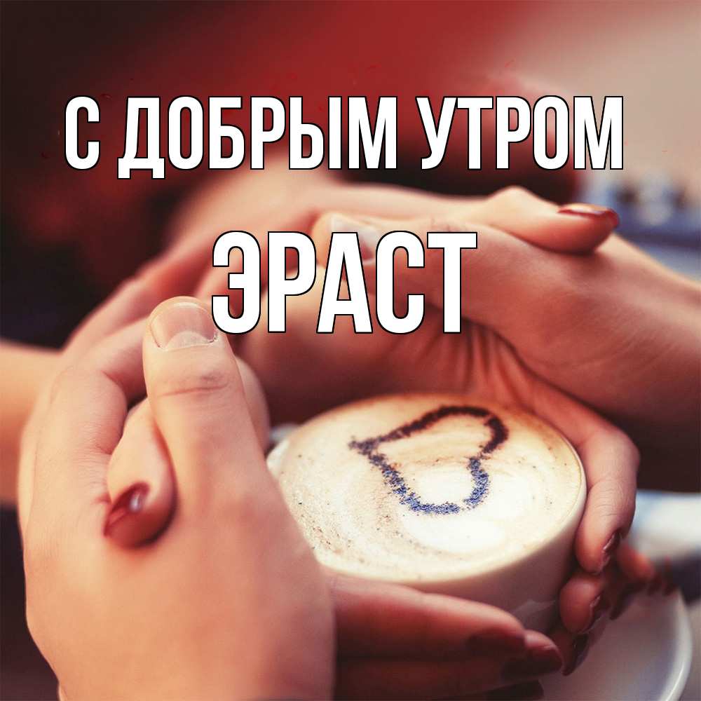 Открытка  с именем. Эраст, С добрым утром  