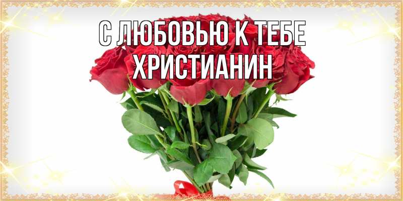 Картинка С любовью к тебе, Христианин