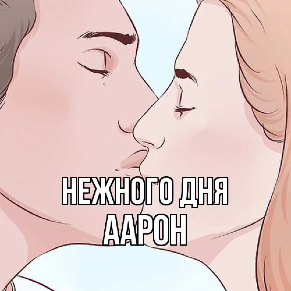 Открытка  с именем. Аарон, Нежного дня  