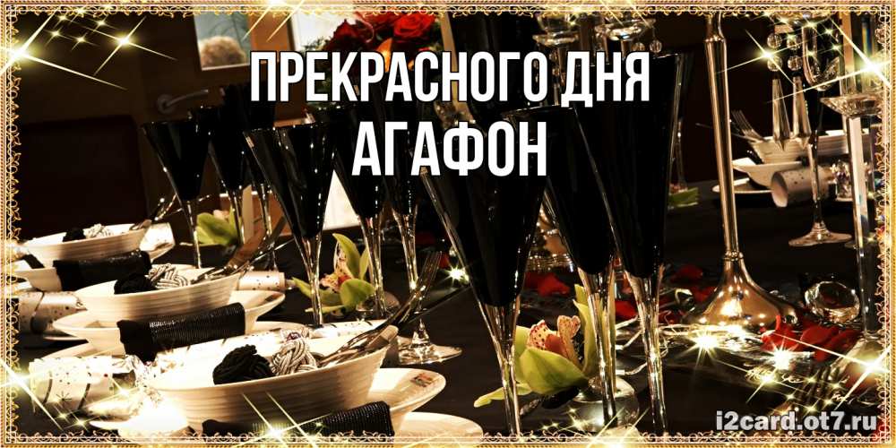 Открытка  с именем. Агафон, Прекрасного дня  