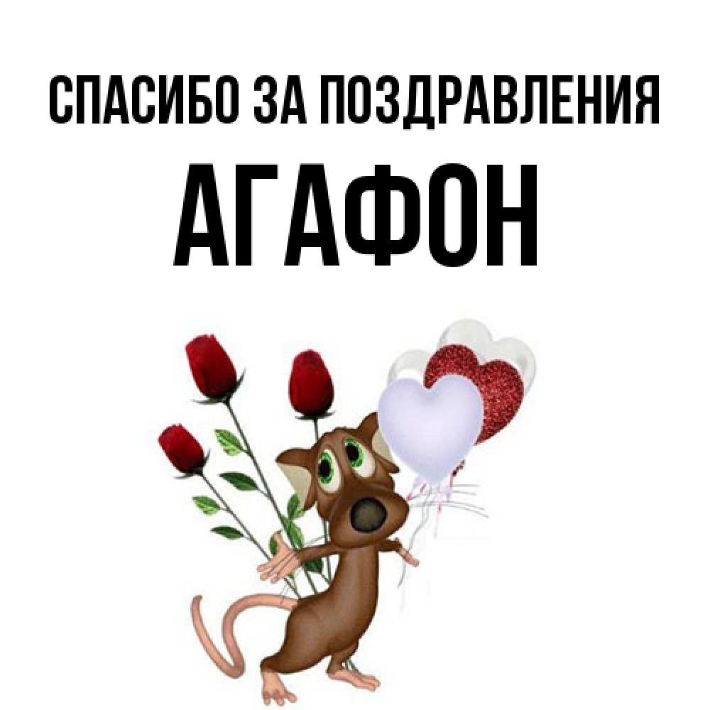 Открытка  с именем. Агафон, Спасибо за поздравления  