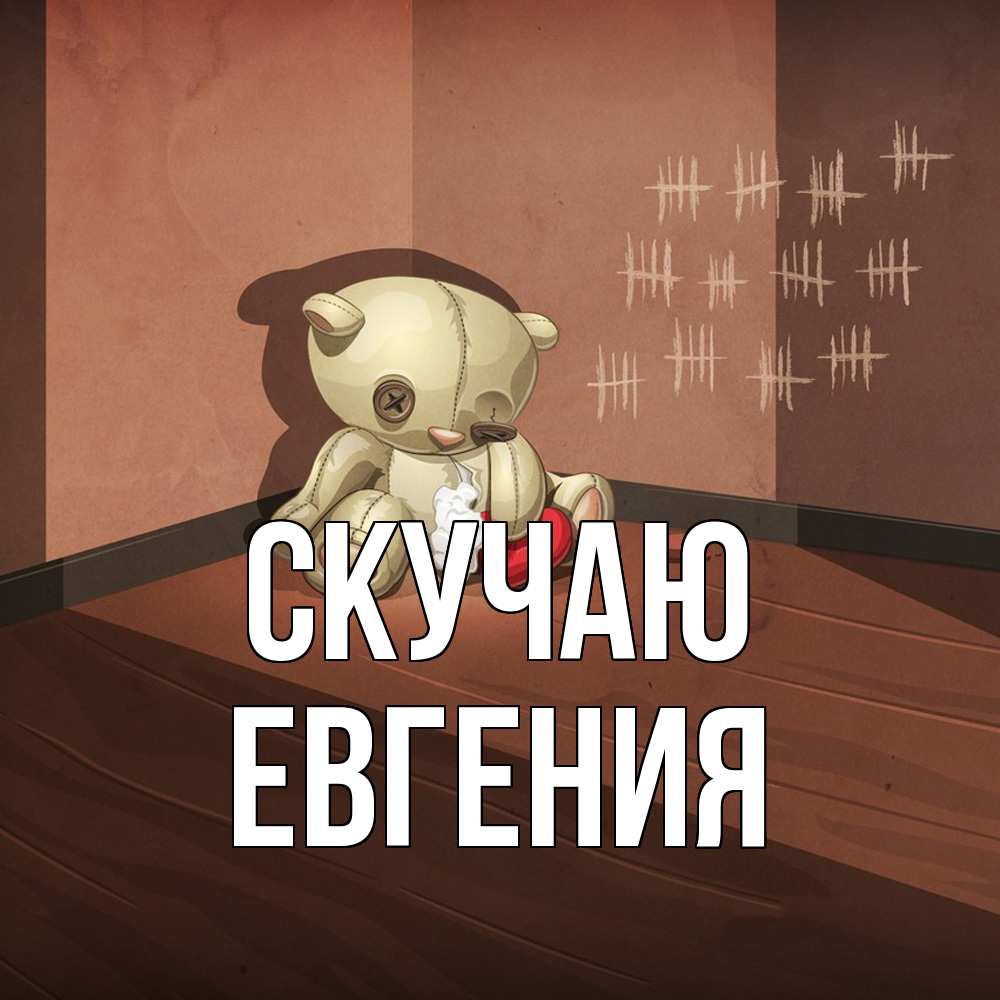 Открытка  с именем. Евгения, Скучаю  