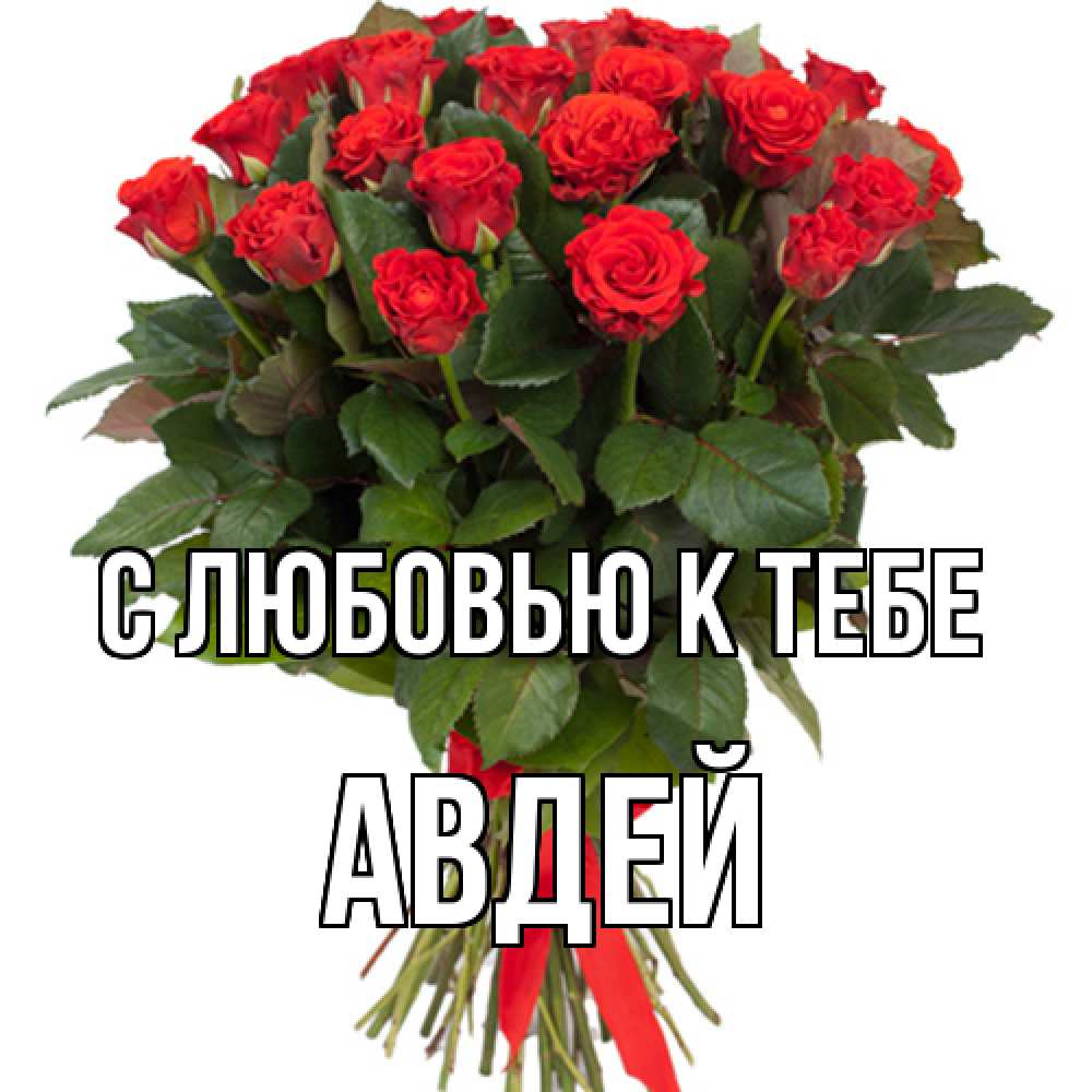 Открытка  с именем. Авдей, С любовью к тебе  