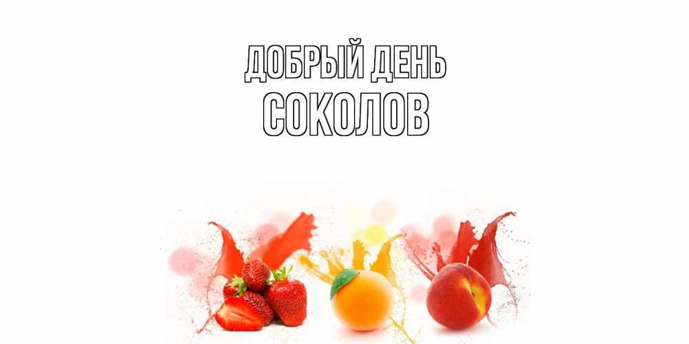 Открытка  с именем. Соколов, Добрый день  