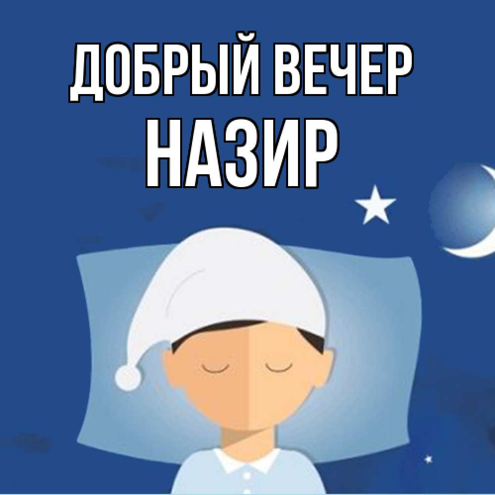 Открытка  с именем. Назир, Добрый вечер  