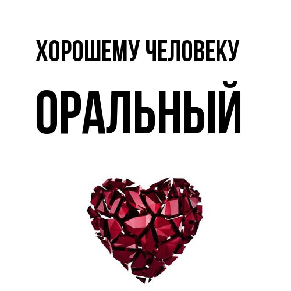 Открытка  с именем. ОРАЛЬНЫЙ, Хорошему человеку  