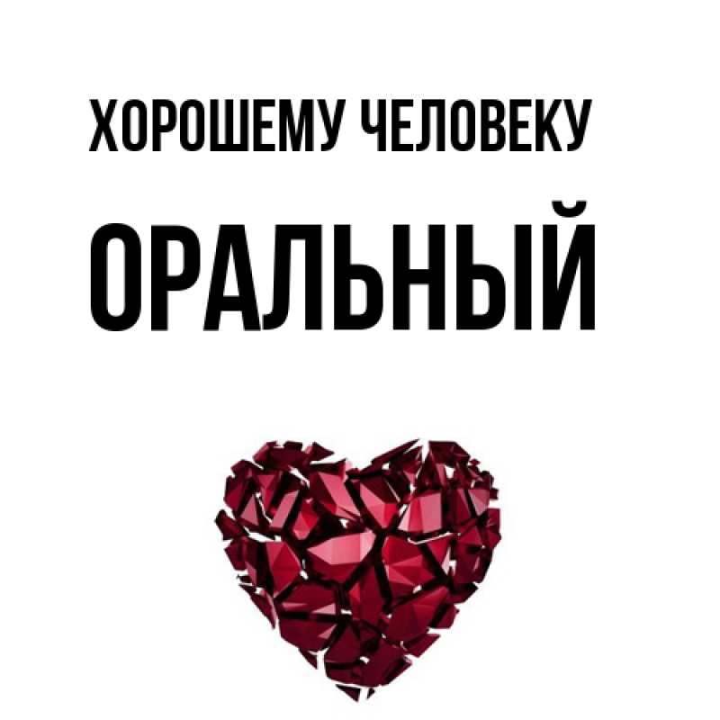 Картинка Хорошему человеку, ОРАЛЬНЫЙ