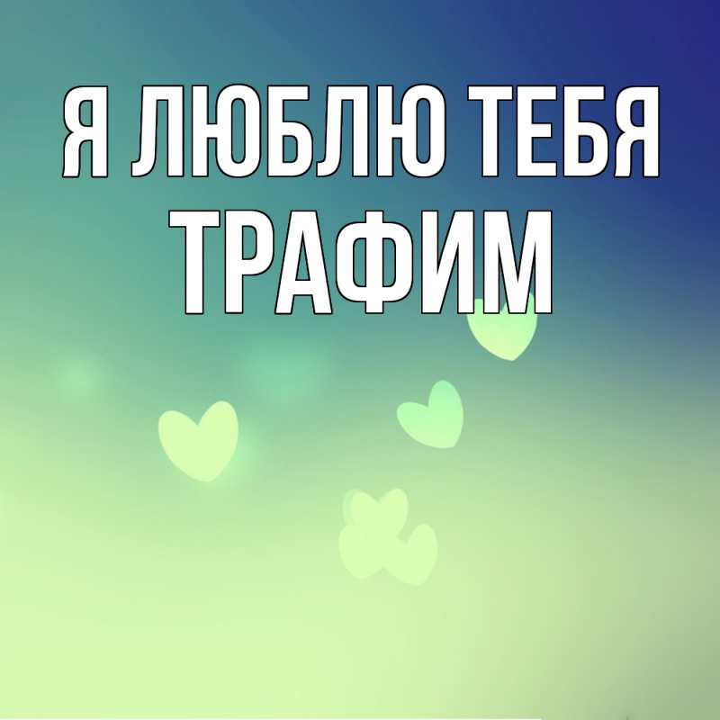 Картинка Я люблю тебя, трафим