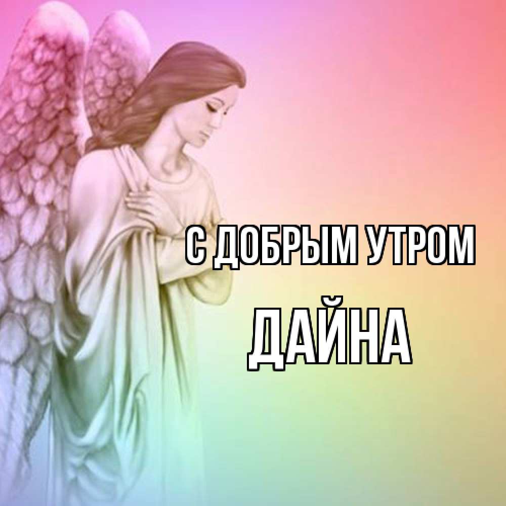 Открытка  с именем. Дайна, С добрым утром  